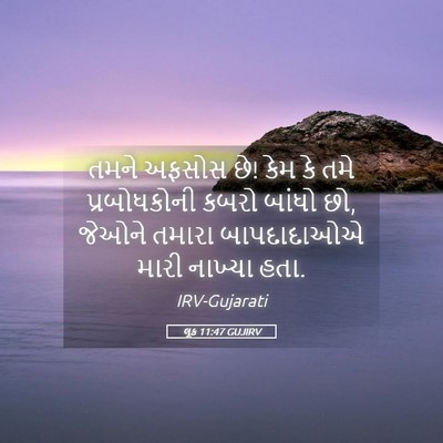 Picture 05 - લૂક 11:47 GUJIRV - તમને અફસોસ છે! કેમ - Bible Verse Picture