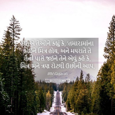 Picture 05 - લૂક 11:5 GUJIRV - ઈસુએ તેઓને કહ્યું - Bible Verse Picture
