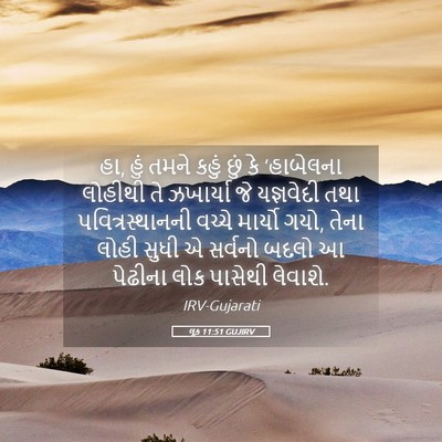 Picture 05 - લૂક 11:51 GUJIRV - હા, હું તમને કહું - Bible Verse Picture