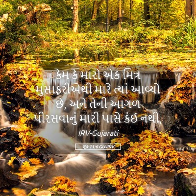 Picture 05 - લૂક 11:6 GUJIRV - કેમ કે મારો એક - Bible Verse Picture