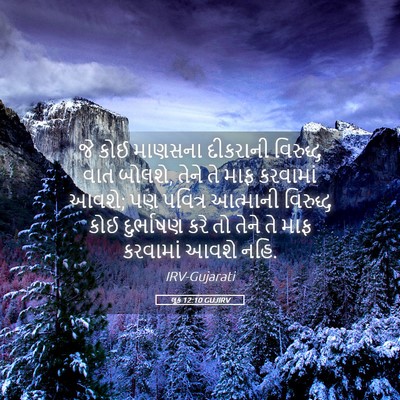 Picture 05 - લૂક 12:10 GUJIRV - જે કોઈ માણસના - Bible Verse Picture