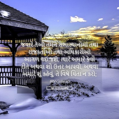 Picture 05 - લૂક 12:11 GUJIRV - જયારે તેઓ તમને - Bible Verse Picture