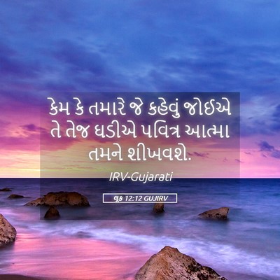 Picture 05 - લૂક 12:12 GUJIRV - કેમ કે તમારે જે - Bible Verse Picture