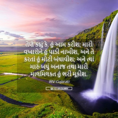 Picture 05 - લૂક 12:18 GUJIRV - તેણે કહ્યું કે, હું - Bible Verse Picture