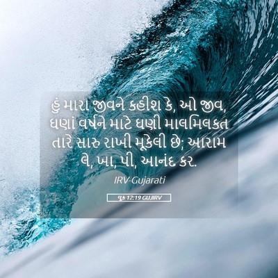 Picture 05 - લૂક 12:19 GUJIRV - હું મારા જીવને - Bible Verse Picture