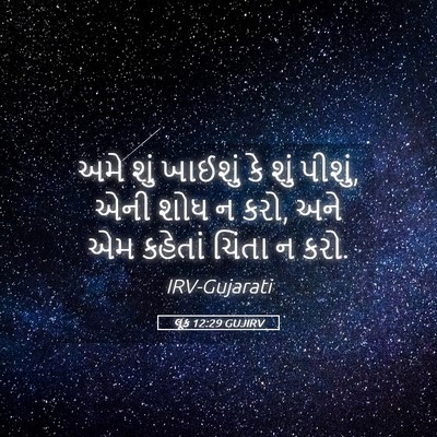 Picture 05 - લૂક 12:29 GUJIRV - અમે શું ખાઈશું કે - Bible Verse Picture