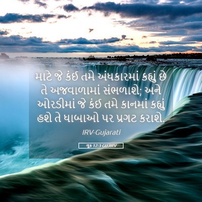 Picture 05 - લૂક 12:3 GUJIRV - માટે જે કંઈ તમે - Bible Verse Picture