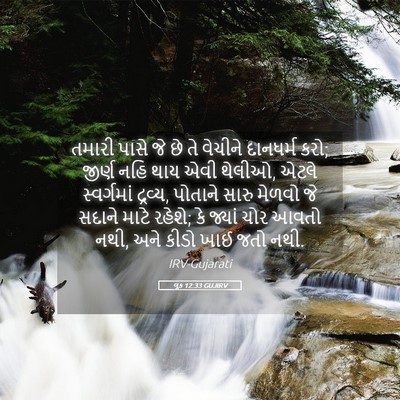 Picture 05 - લૂક 12:33 GUJIRV - તમારી પાસે જે છે તે - Bible Verse Picture
