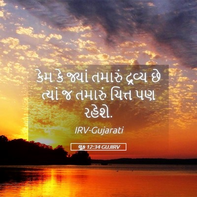 Picture 05 - લૂક 12:34 GUJIRV - કેમ કે જ્યાં - Bible Verse Picture