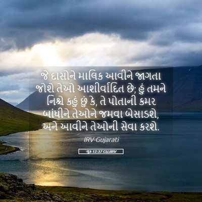 Picture 05 - લૂક 12:37 GUJIRV - જે દાસોને માલિક - Bible Verse Picture