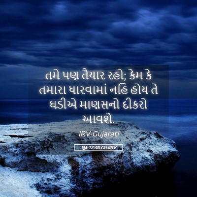 Picture 05 - લૂક 12:40 GUJIRV - તમે પણ તૈયાર રહો; - Bible Verse Picture