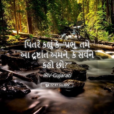 Picture 05 - લૂક 12:41 GUJIRV - પિતરે કહ્યું કે, - Bible Verse Picture