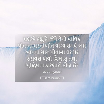 Picture 05 - લૂક 12:42 GUJIRV - પ્રભુએ કહ્યું કે, - Bible Verse Picture