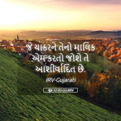 Picture 05 - લૂક 12:43 GUJIRV - જે ચાકરને તેનો - Bible Verse Picture
