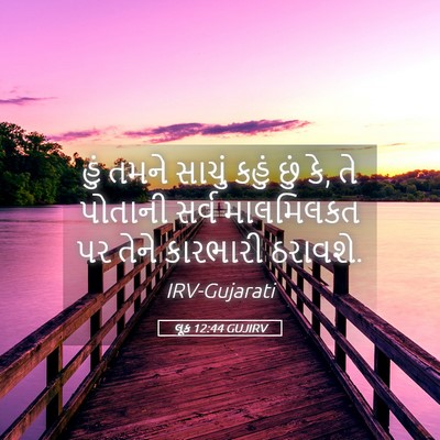 Picture 05 - લૂક 12:44 GUJIRV - હું તમને સાચું - Bible Verse Picture