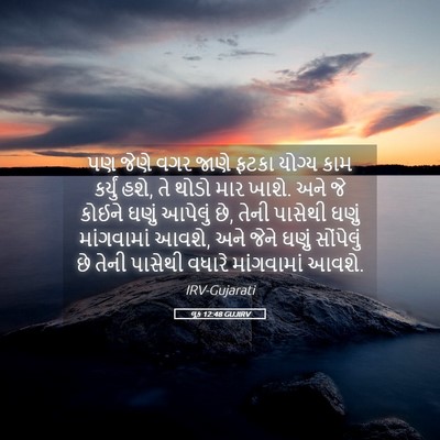 Picture 05 - લૂક 12:48 GUJIRV - પણ જેણે વગર જાણે - Bible Verse Picture