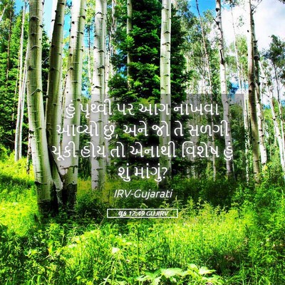 Picture 05 - લૂક 12:49 GUJIRV - હું પૃથ્વી પર આગ - Bible Verse Picture
