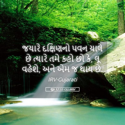 Picture 05 - લૂક 12:55 GUJIRV - જયારે દક્ષિણનો - Bible Verse Picture