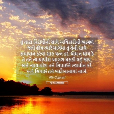 Picture 05 - લૂક 12:58 GUJIRV - તું તારા વિરોધીની - Bible Verse Picture