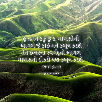 Picture 05 - લૂક 12:8 GUJIRV - હું તમને કહું છું - Bible Verse Picture