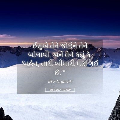 Picture 05 - લૂક 13:12 GUJIRV - ઈસુએ તેને જોઈને - Bible Verse Picture