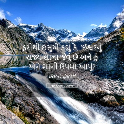 Picture 05 - લૂક 13:20 GUJIRV - ફરીથી ઈસુએ કહ્યું - Bible Verse Picture