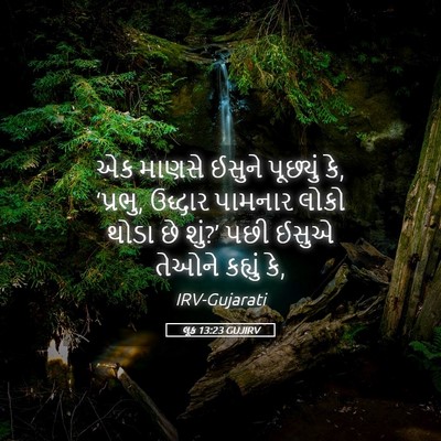Picture 05 - લૂક 13:23 GUJIRV - એક માણસે ઈસુને - Bible Verse Picture