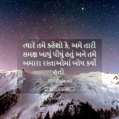 Picture 05 - લૂક 13:26 GUJIRV - ત્યારે તમે કહેશો - Bible Verse Picture