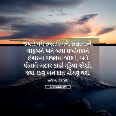Picture 05 - લૂક 13:28 GUJIRV - જયારે તમે - Bible Verse Picture