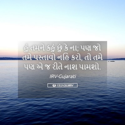 Picture 05 - લૂક 13:3 GUJIRV - હું તમને કહું છું - Bible Verse Picture