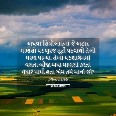 Picture 05 - લૂક 13:4 GUJIRV - અથવા શિલોઆહમાં જે - Bible Verse Picture