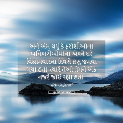 Picture 05 - લૂક 14:1 GUJIRV - અને એમ થયું કે - Bible Verse Picture