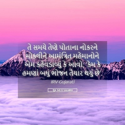 Picture 05 - લૂક 14:17 GUJIRV - તે સમયે તેણે - Bible Verse Picture