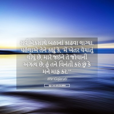 Picture 05 - લૂક 14:18 GUJIRV - સર્વ એકસાથે - Bible Verse Picture