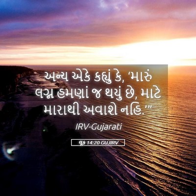 Picture 05 - લૂક 14:20 GUJIRV - અન્ય એકે કહ્યું કે, - Bible Verse Picture