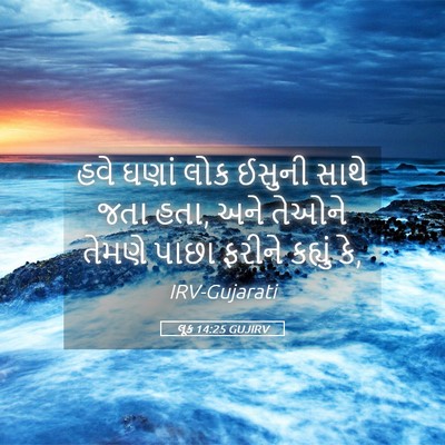 Picture 05 - લૂક 14:25 GUJIRV - હવે ઘણાં લોક ઈસુની - Bible Verse Picture