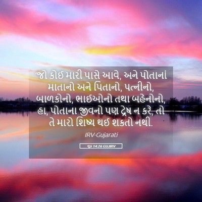 Picture 05 - લૂક 14:26 GUJIRV - ‘જો કોઈ મારી પાસે - Bible Verse Picture