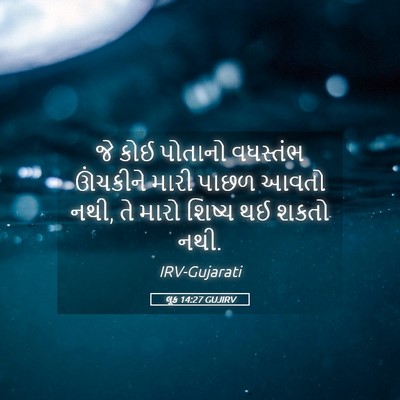 Picture 05 - લૂક 14:27 GUJIRV - જે કોઈ પોતાનો - Bible Verse Picture