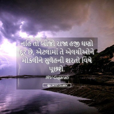 Picture 05 - લૂક 14:32 GUJIRV - નહિ તો બીજો રાજા - Bible Verse Picture