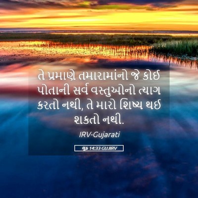 Picture 05 - લૂક 14:33 GUJIRV - તે પ્રમાણે - Bible Verse Picture