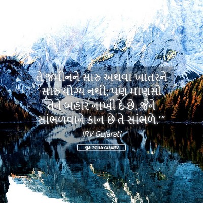 Picture 05 - લૂક 14:35 GUJIRV - તે જમીનને સારુ - Bible Verse Picture