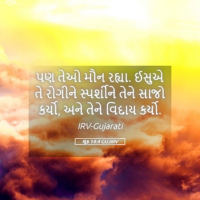 Picture 05 - લૂક 14:4 GUJIRV - પણ તેઓ મૌન રહ્યા. - Bible Verse Picture