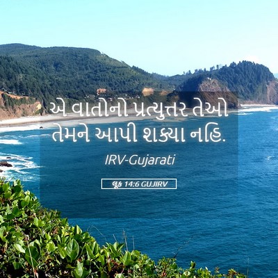Picture 05 - લૂક 14:6 GUJIRV - એ વાતોનો - Bible Verse Picture