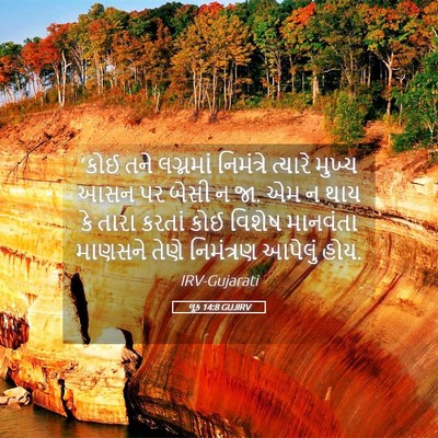 Picture 05 - લૂક 14:8 GUJIRV - ‘કોઈ તને લગ્નમાં - Bible Verse Picture