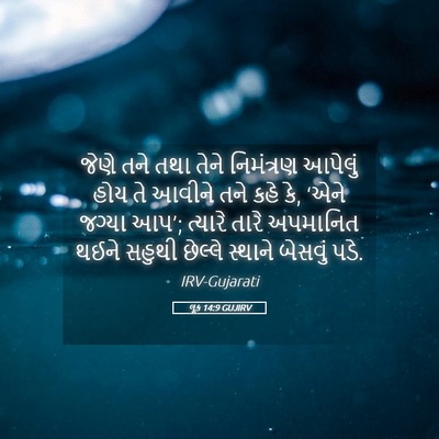 Picture 05 - લૂક 14:9 GUJIRV - જેણે તને તથા તેને - Bible Verse Picture