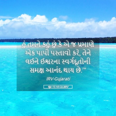 Picture 05 - લૂક 15:10 GUJIRV - હું તમને કહું છું - Bible Verse Picture