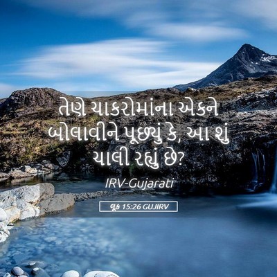 Picture 05 - લૂક 15:26 GUJIRV - તેણે ચાકરોમાંના - Bible Verse Picture