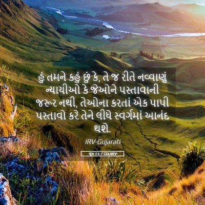 Picture 05 - લૂક 15:7 GUJIRV - હું તમને કહું છું - Bible Verse Picture