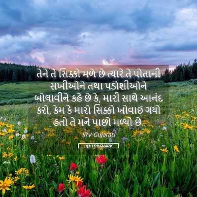 Picture 05 - લૂક 15:9 GUJIRV - તેને તે સિક્કો મળે - Bible Verse Picture