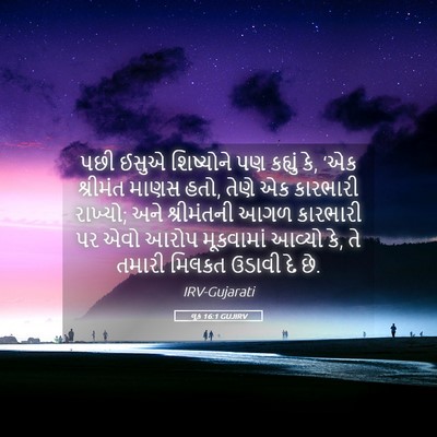 Picture 05 - લૂક 16:1 GUJIRV - પછી ઈસુએ શિષ્યોને - Bible Verse Picture